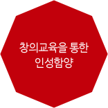 창의교육을 통한 인성함양