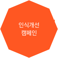 인식개선 캠페인