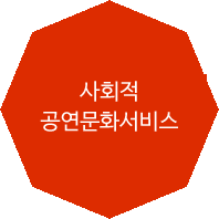 사회적 공연문화 서비스